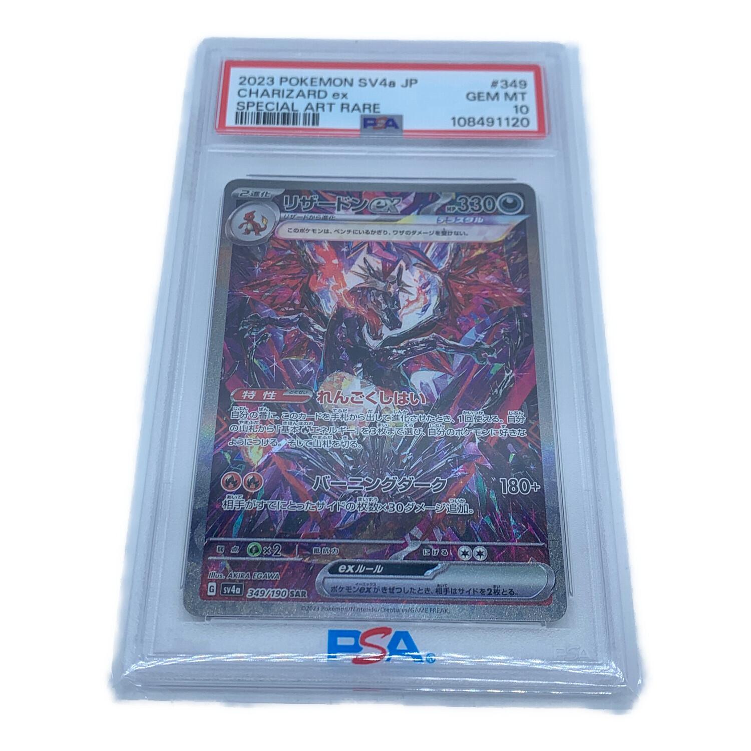 リザードンex ポケモンカード 349/190 SAR PSA10｜トレファクONLINE