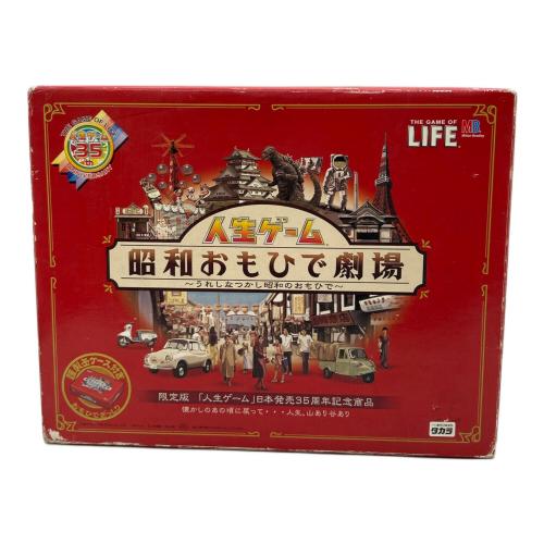 TAKARA (タカラ) 人生ゲーム 日本発売35周年記念商品 昭和おもひで劇場