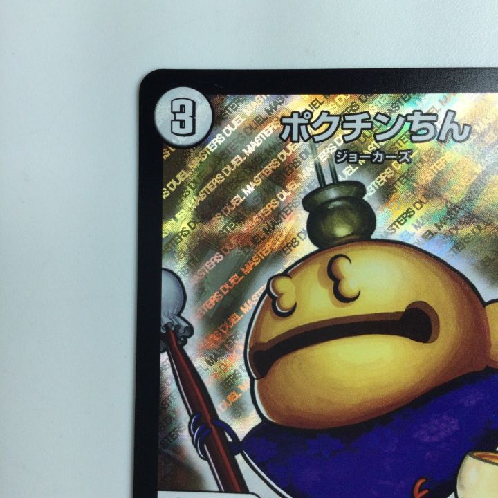 デュエルマスターズ ポクチンちん DMEX029/84 デュエマ - 中古トレカ
