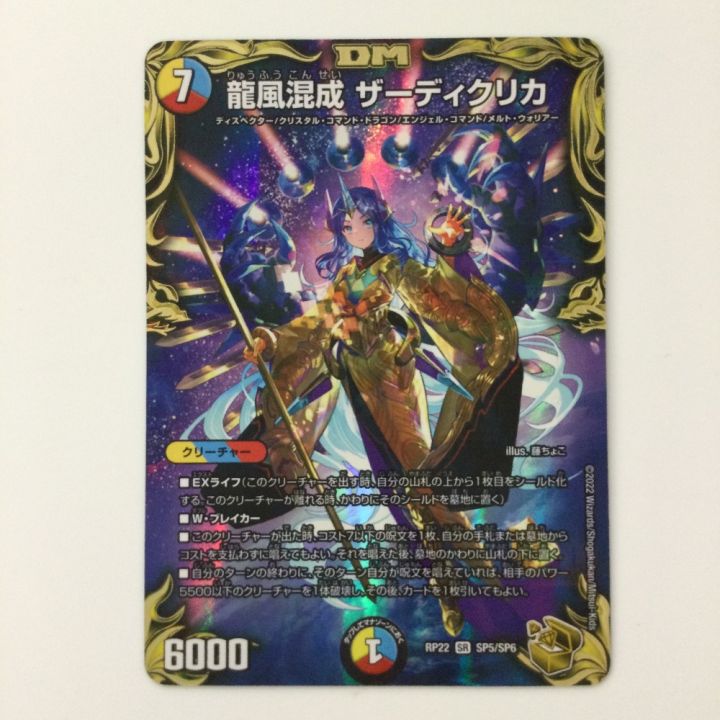 デュエルマスターズ 龍風混成ザーディクリカ DMRP22SP5/SP6 デュエマ