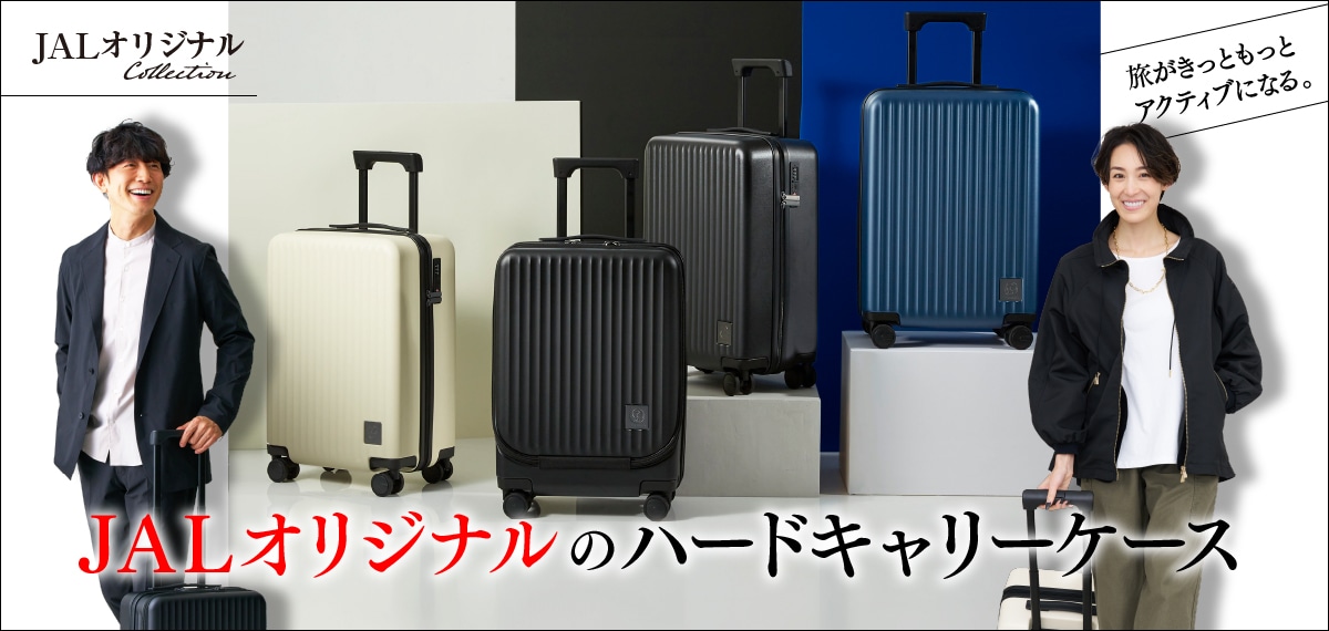 JALオリジナルのハードキャリーケースで旅を、出張をスマートに！｜JAL