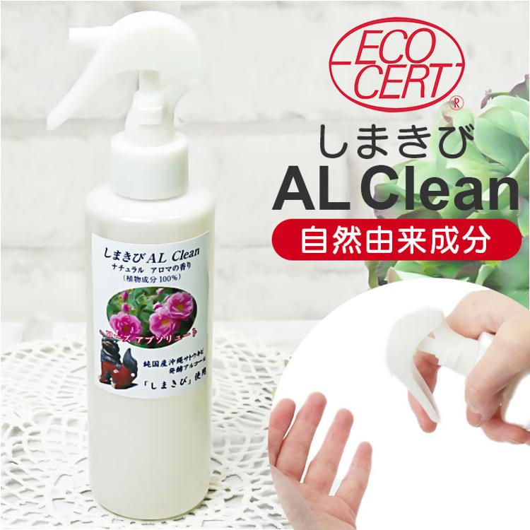 アルコールスプレー アロマ 通販 日本製 しまきび AL Clean ナチュラル