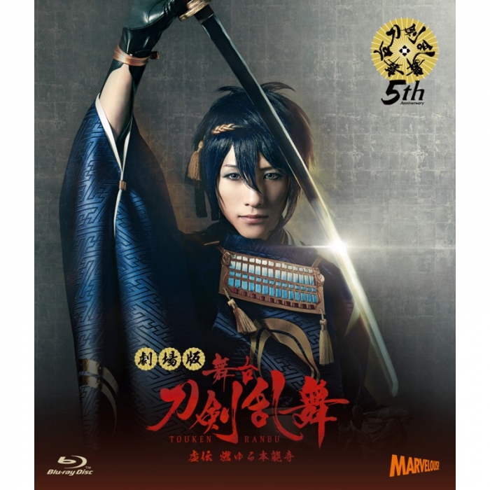 Blu-ray】劇場版 舞台『刀剣乱舞』虚伝 燃ゆる本能寺 | 舞台『刀剣乱舞