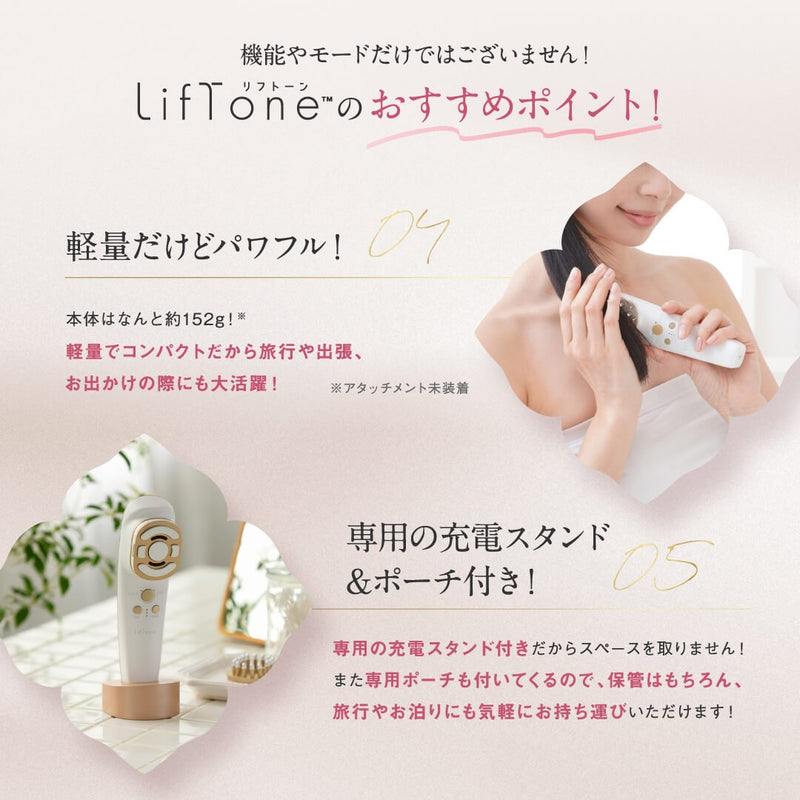 きれいも気分もLiftする オールインone 美顔器 LifTone（リフトーン