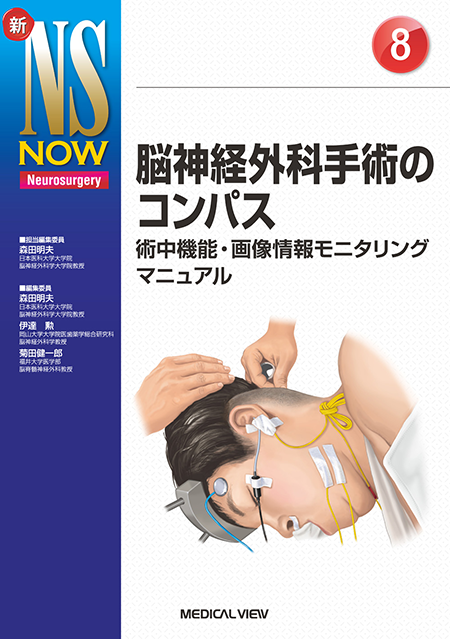 m3電子書籍 | 新NS NOW 5 ⅠからⅫまで 脳神経からみた脳神経外科手術