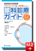 m3電子書籍 | ポイントマスター！小児眼科・弱視斜視外来ノート