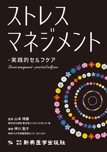m3電子書籍 | ストレスマネジメント-実践的セルフケア