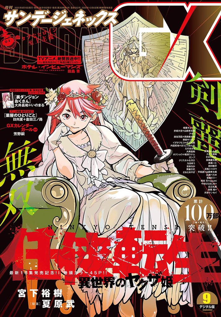 月刊サンデーGX 2025年9月号(2025年8月19日発売) | 漫画全巻ドットコム