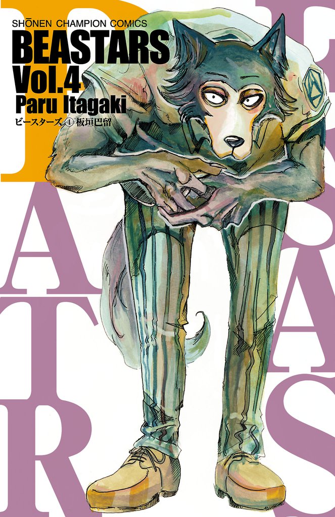 BEASTARS 4 | 漫画全巻ドットコム