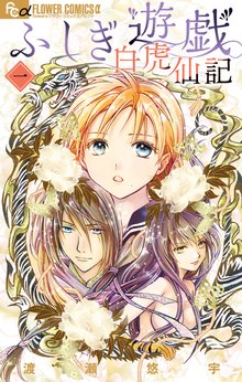 特典付きコミックセット登場『ふしぎ遊戯』シリーズ | 漫画全巻ドットコム
