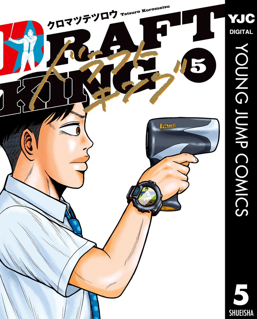 ドラフトキング 5 | 漫画全巻ドットコム