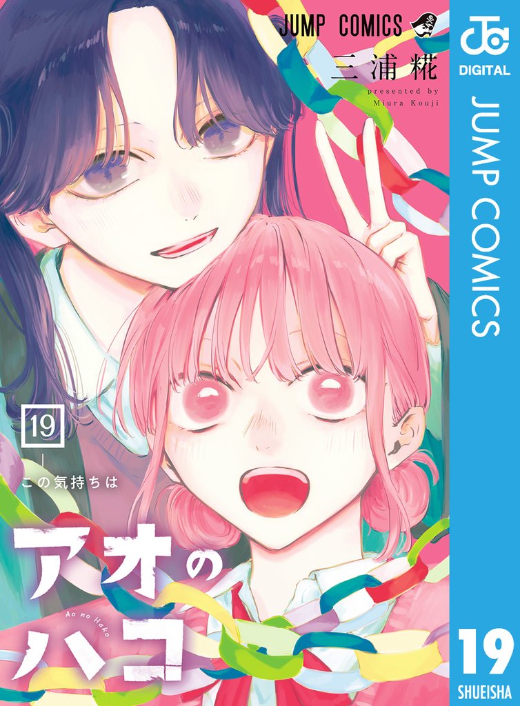 アオのハコ 19 | 漫画全巻ドットコム