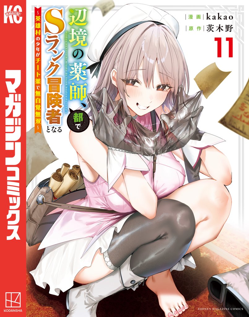 辺境の薬師、都でSランク冒険者となる～英雄村の少年がチート薬で