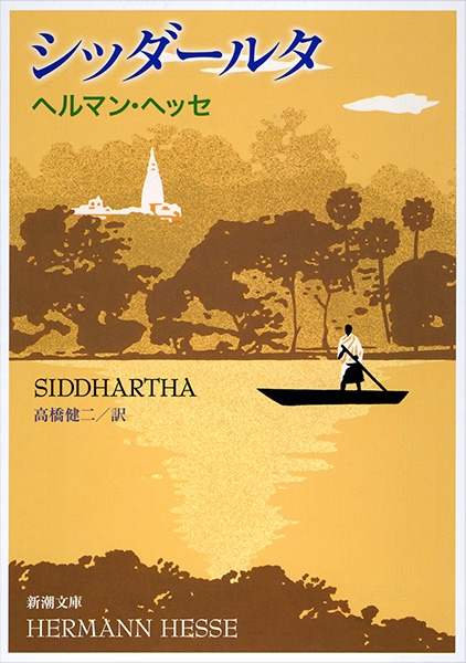 シッダールタ』 ヘッセ、高橋健二／訳 | 新潮社
