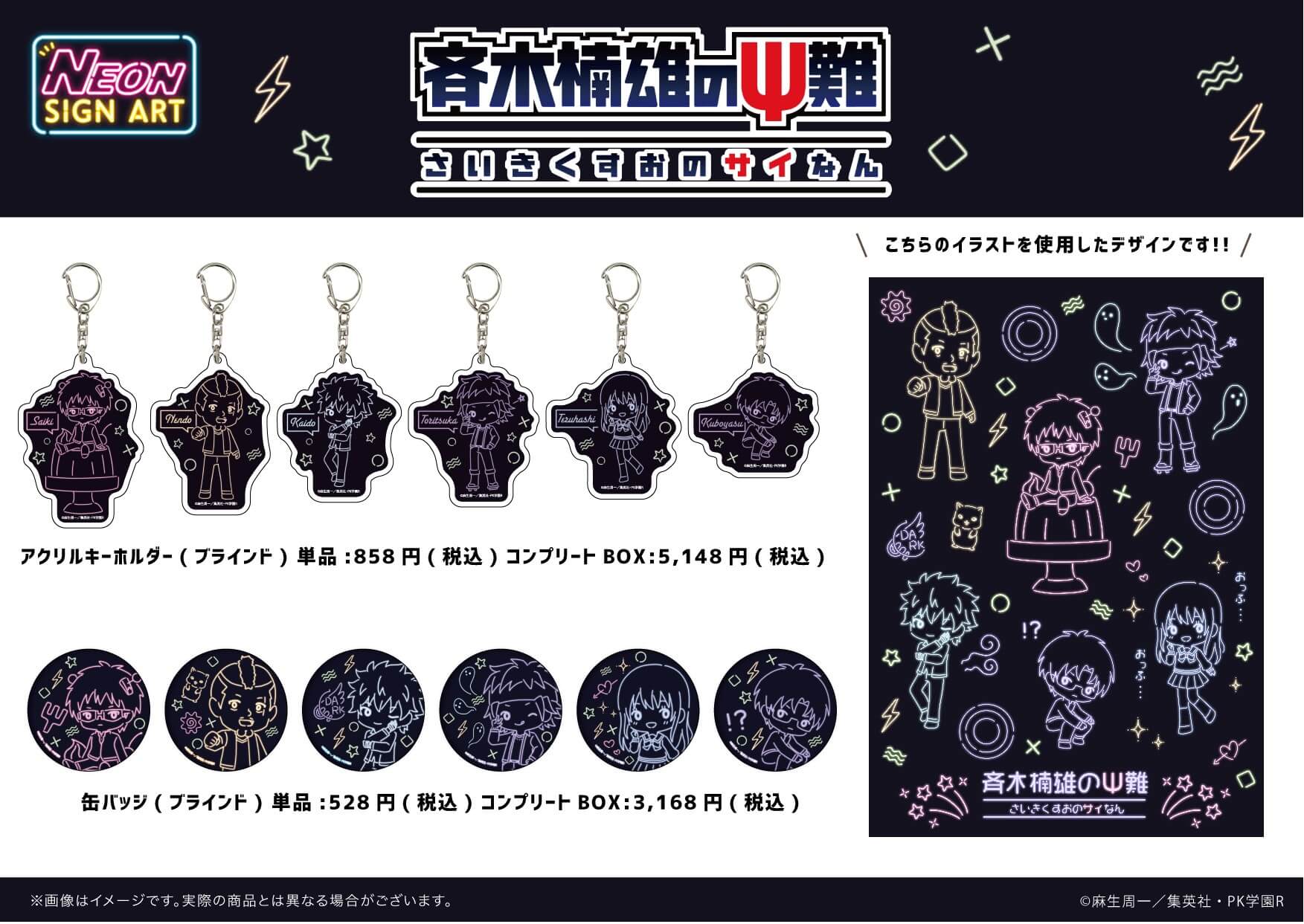 12/11(土)より「斉木楠雄のΨ難」ネオンサイン&POPアート商品が発売決定