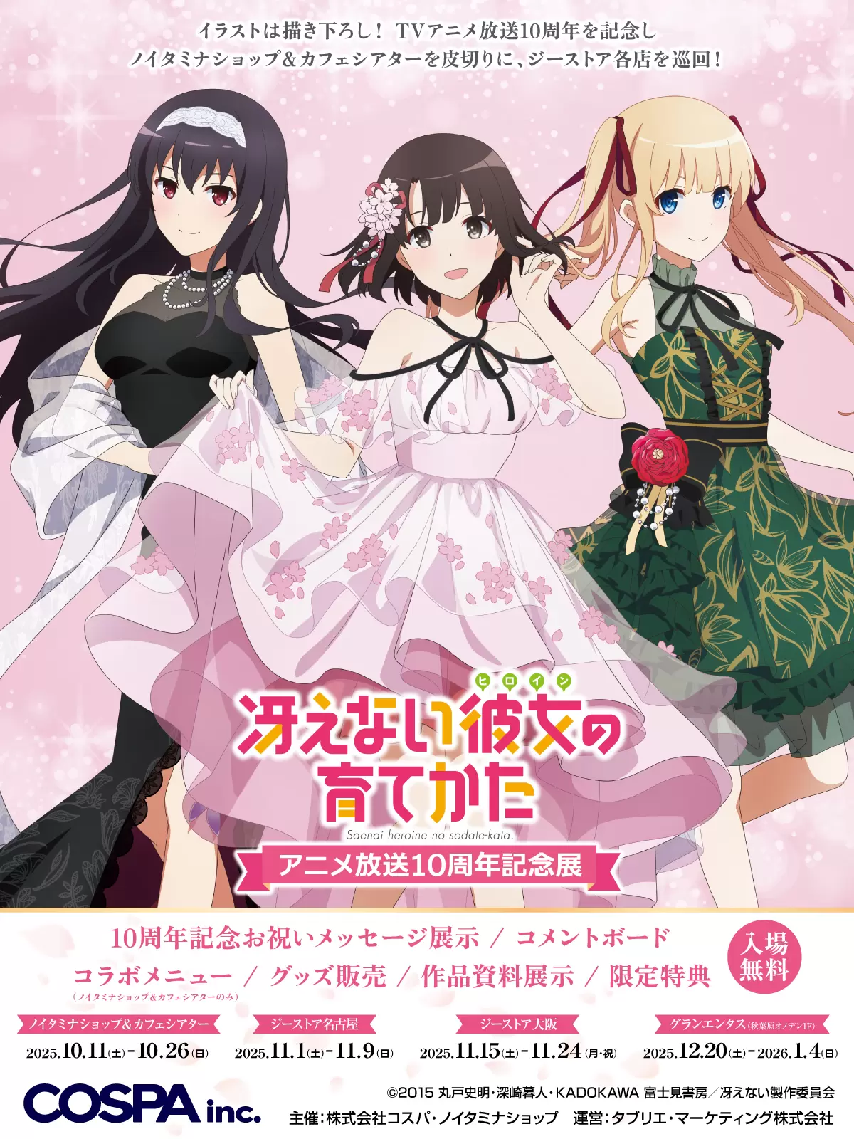 冴えない彼女の育てかた アニメ放送10周年記念展」の開催が決定！ 描き