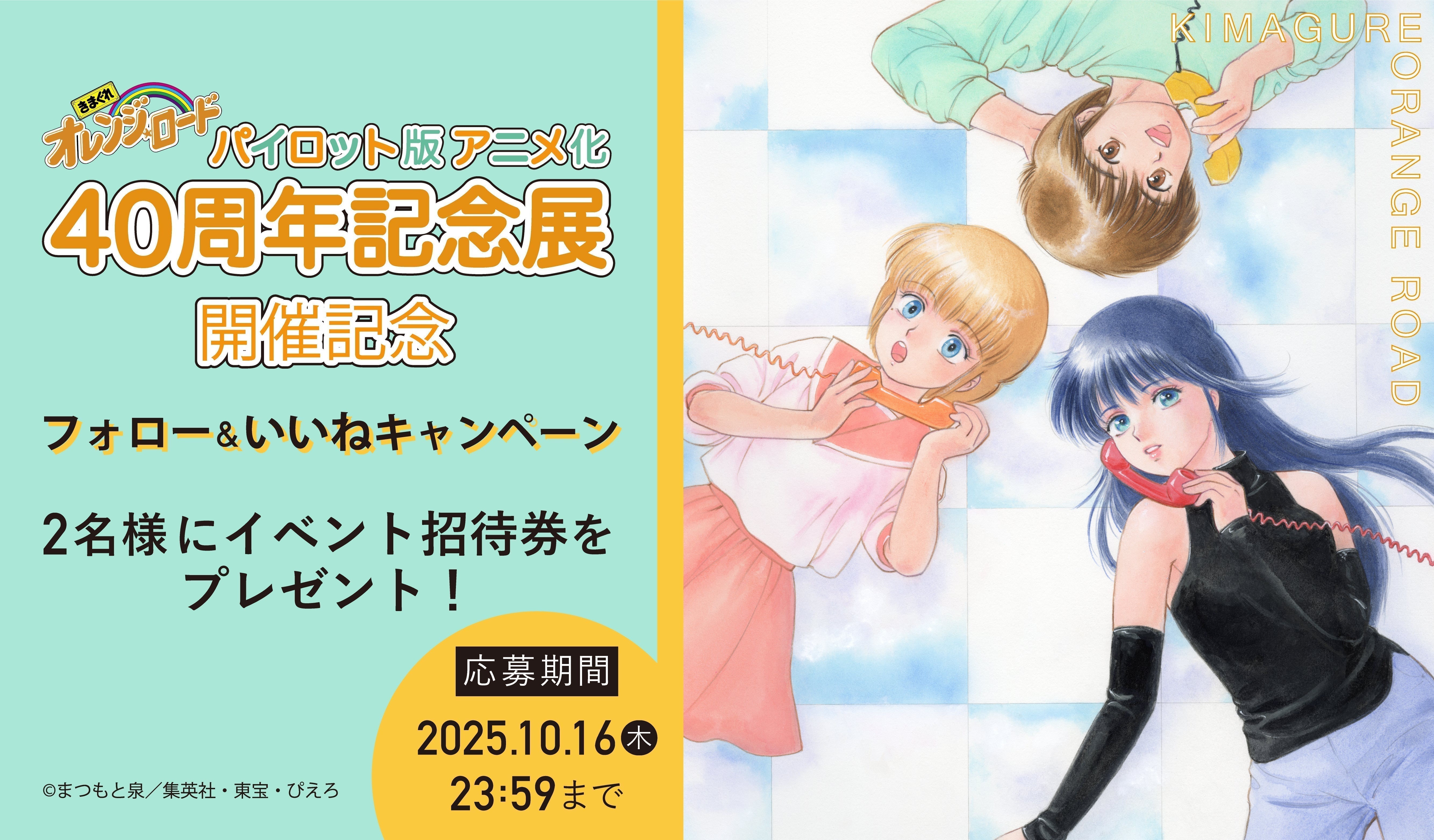 きまぐれオレンジ☆ロード パイロット版 アニメ化40周年記念展」開催