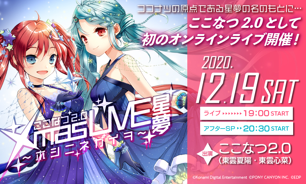 GOODS INFORMATION | ここなつ2.0 Xmas LIVE 星夢～ホシニネガイヲ～