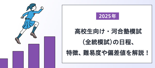 2025年】高校生向け・河合塾模試（全統模試）の日程、特徴、難易度や