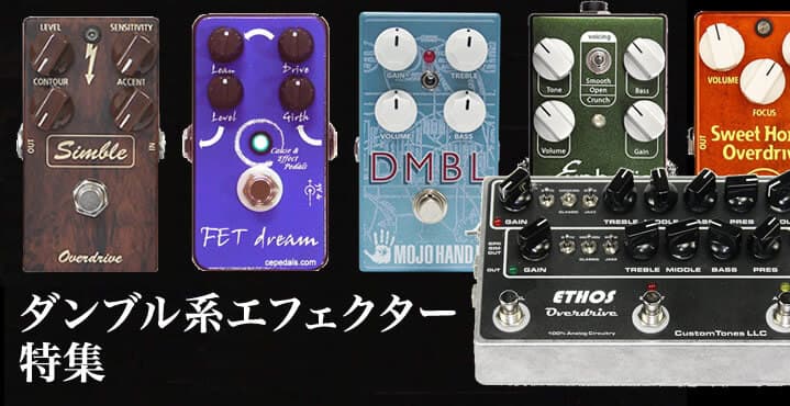 歪みエフェクター探しの旅を終わらせる総まとめ【Supernice!エフェクター】