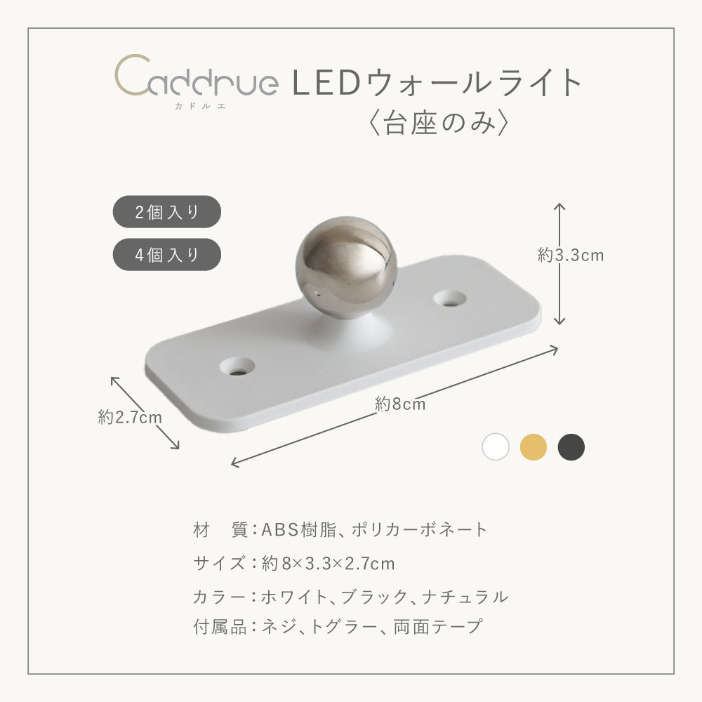 Caddrue】 LEDウォールライト 台座のみ [2個入り/4個入り] [ホワイト