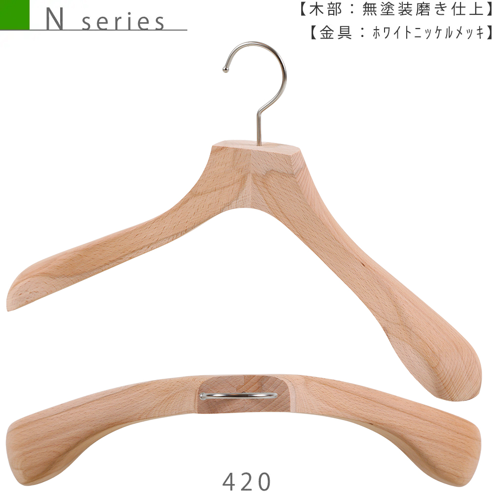 木製ハンガー メンズ スーツ用（N series）｜TY-30 W420T60｜1本※受注
