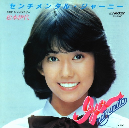 センチメンタル・ジャーニー / マイ・ブラザー by 松本伊代 [Iyo