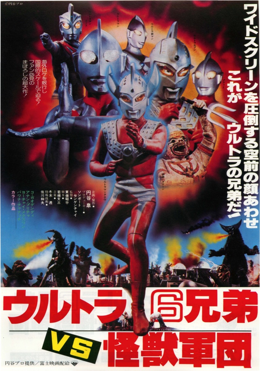 映画チラシサイト：ウルトラ6兄弟VS怪獣軍団