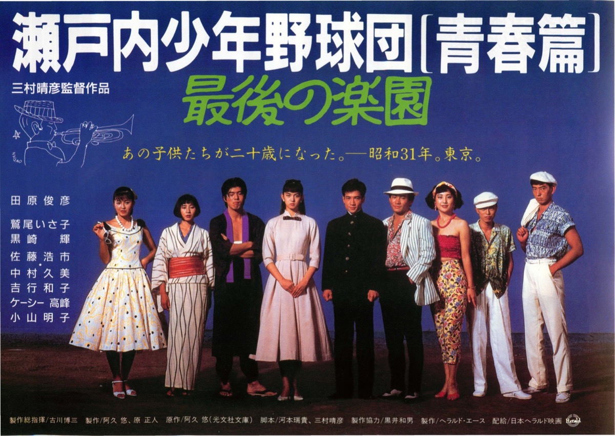 映画チラシサイト：瀬戸内少年野球団（青春篇）最後の楽園