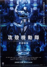 映画チラシサイト：攻殻機動隊 GHOST IN THE SHELL 新劇場版