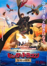 映画チラシサイト：ヒックとドラゴン聖地への冒険