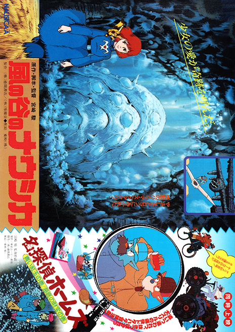 風の谷のナウシカ - あの頃の映画チラシ