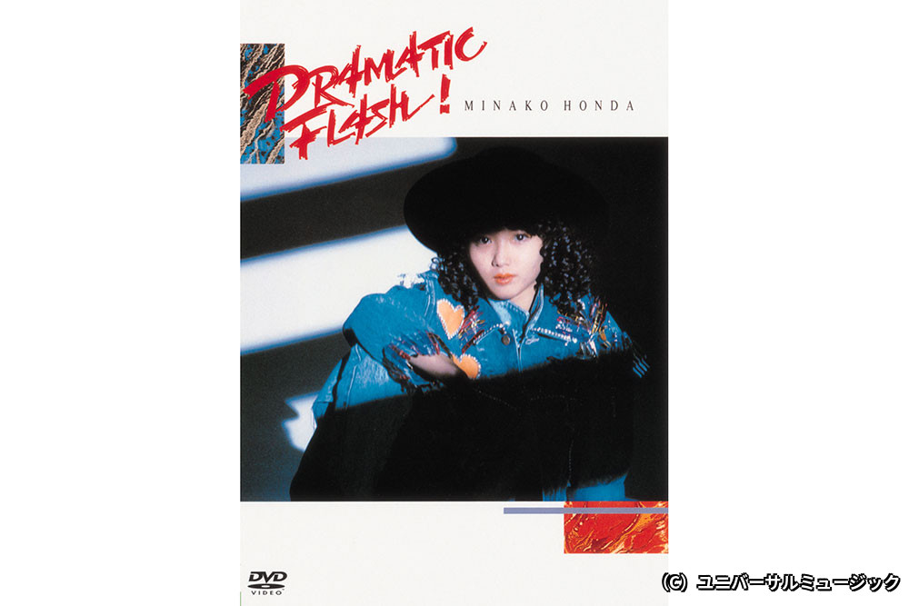 本田美奈子. ドラマティック・フラッシュ｜衛星劇場