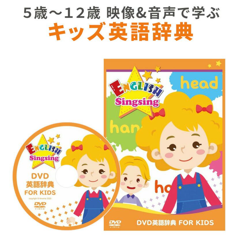 子供英語 DVD 英語辞典 FOR KIDS ENGLISH Singsing | 英語伝 EIGODEN