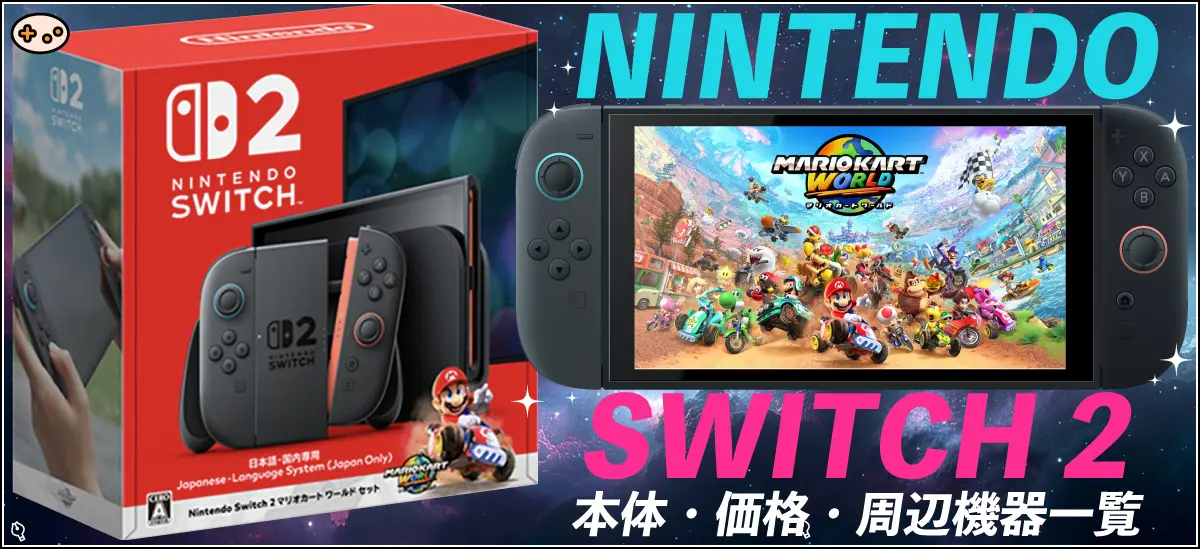 Nintendo Switch 2 本体価格と周辺機器完全まとめ