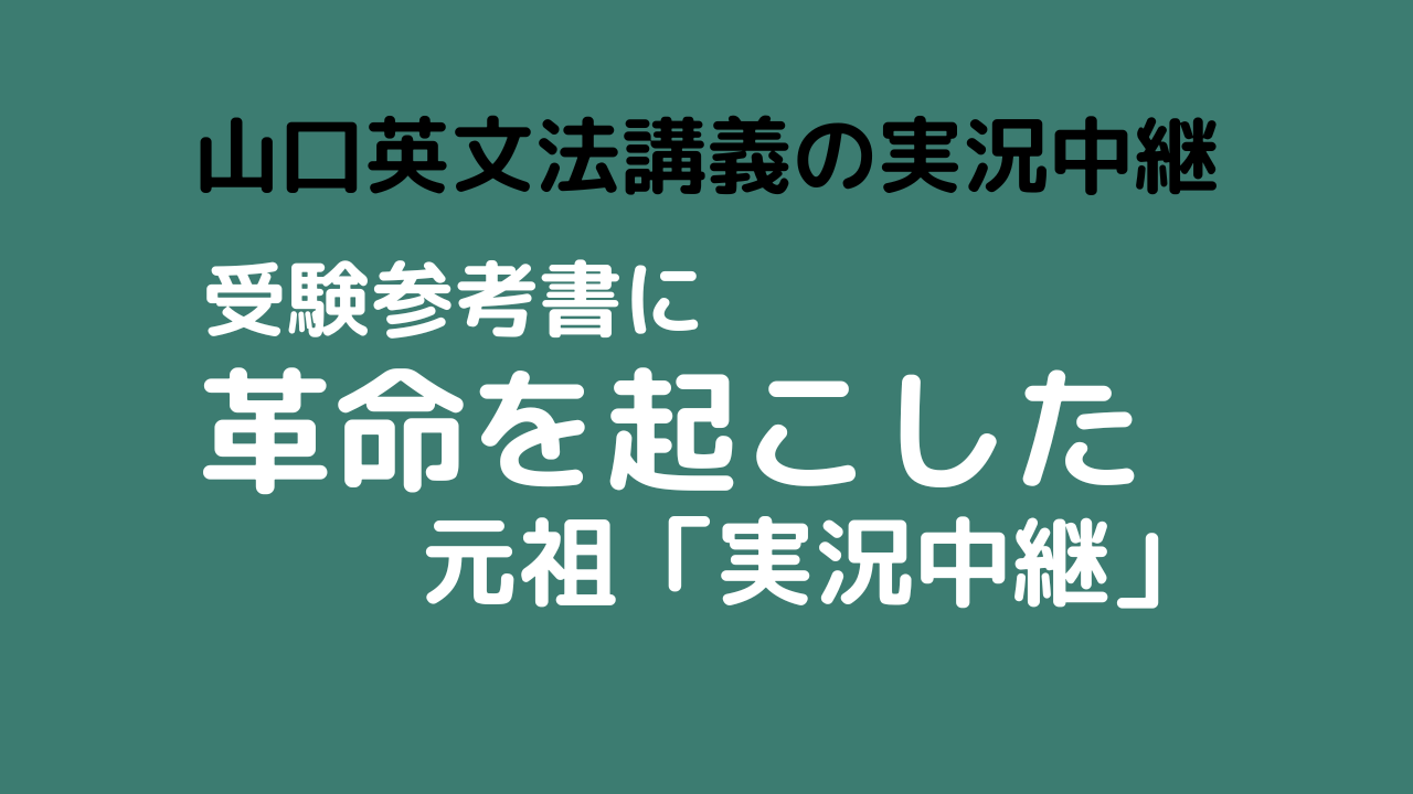 元祖】山口俊治 英文法講義の実況中継【講義本】 | 英語参考書