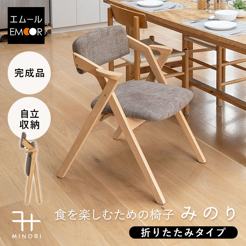食を楽しむための椅子 【みのり】 折りたたみタイプ 食事のしやすさと