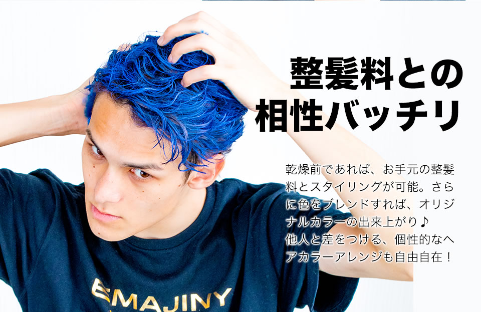 洗って落とせる1day ヘアカラーチェンジ｜EMAJINY :: エマジニー【公式