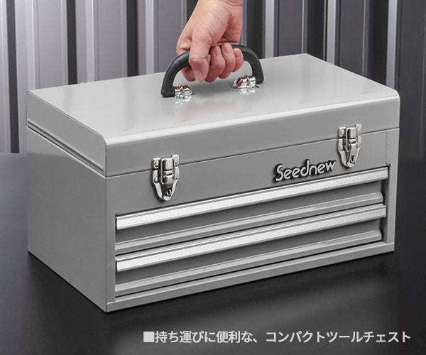 SEEDNEW シーズニュー 2段引出しツールケース（シルバー） S-A302SL