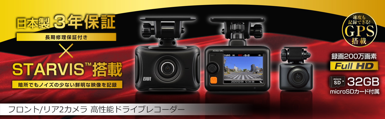 AG426-DRCフロント/リア2カメラタイプ高性能ドライブレコーダー | Elut