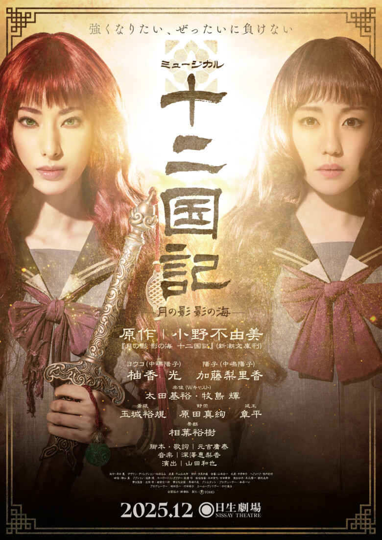 柚香光、加藤梨里香らが出演のミュージカル『十二国記 ‐月の影 影の海