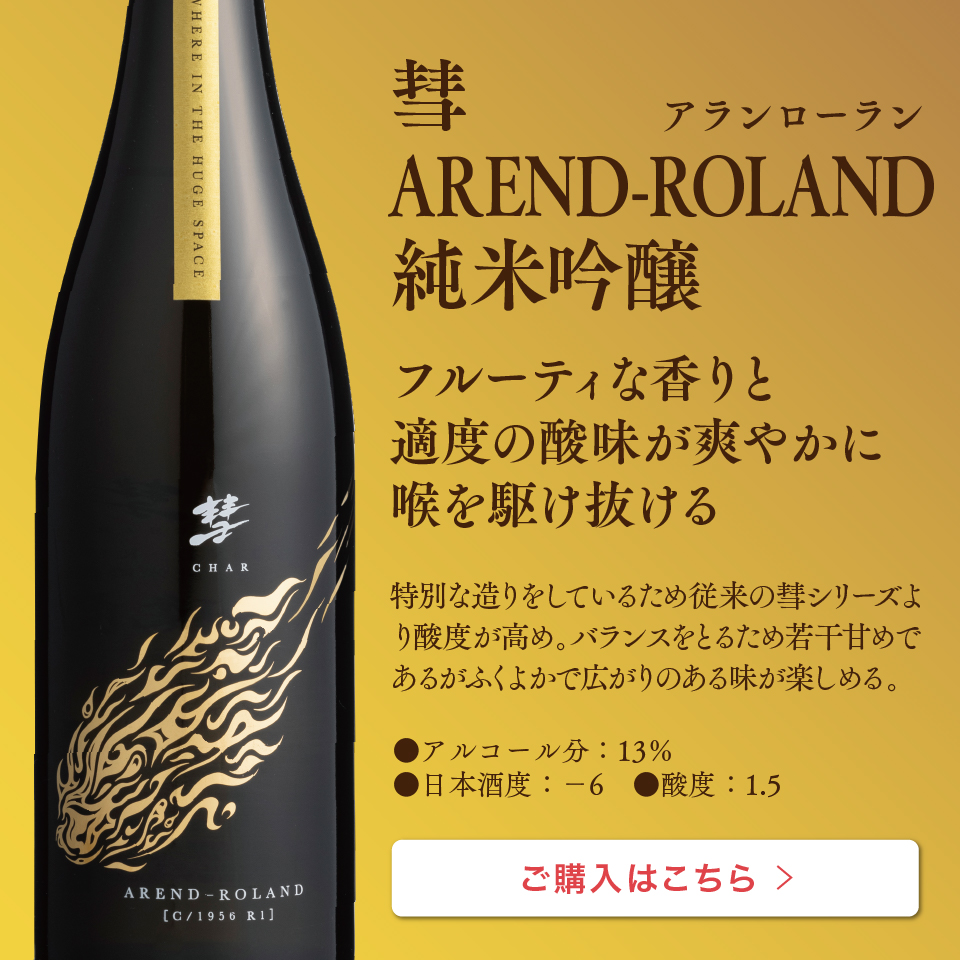 彗 OLBERS 純米吟醸 出羽燦々 720ml | 遠藤酒造場