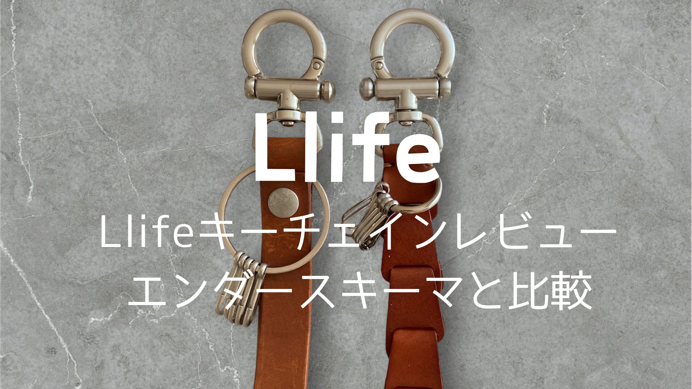 LIDNM Llifeキーチェインレビュー エンダースキーマ比較 - えむるす