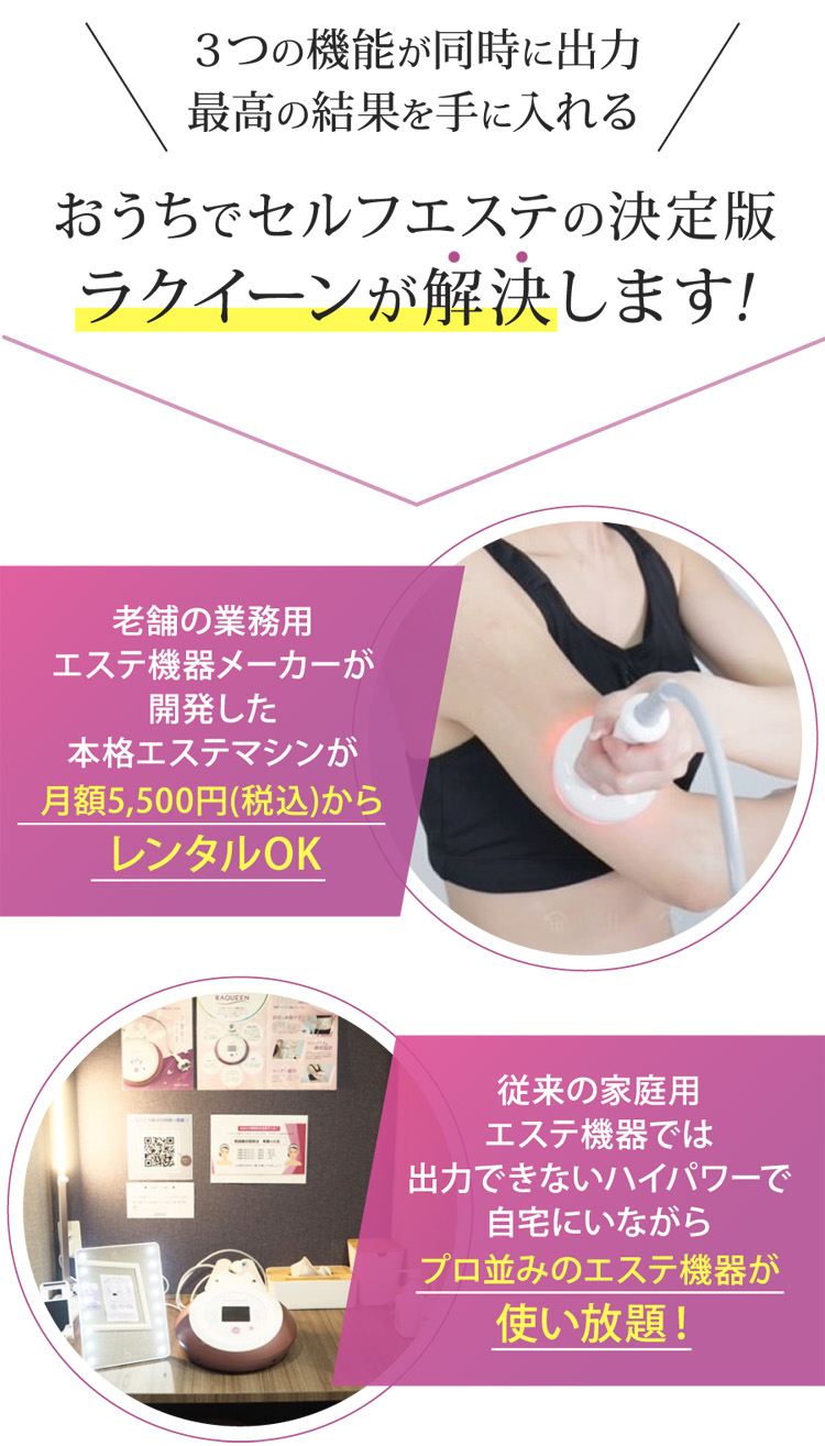 おうちでカンタンセルフエステ | RAQUEEN