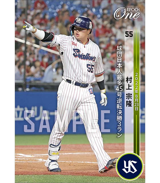 エポック社の公式オンラインショップです。【村上宗隆】球団日本人最多