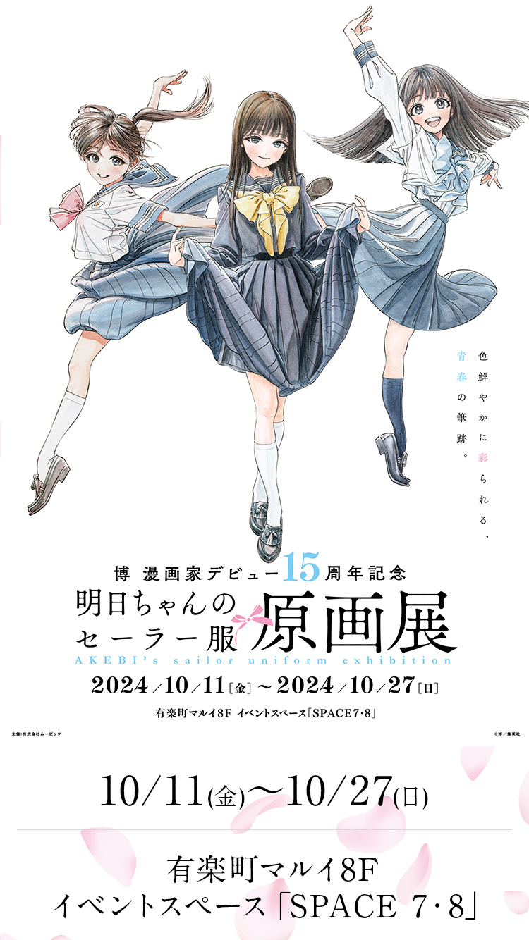 明日ちゃんのセーラー服』原画展のチケット、イベント情報 - イープラス