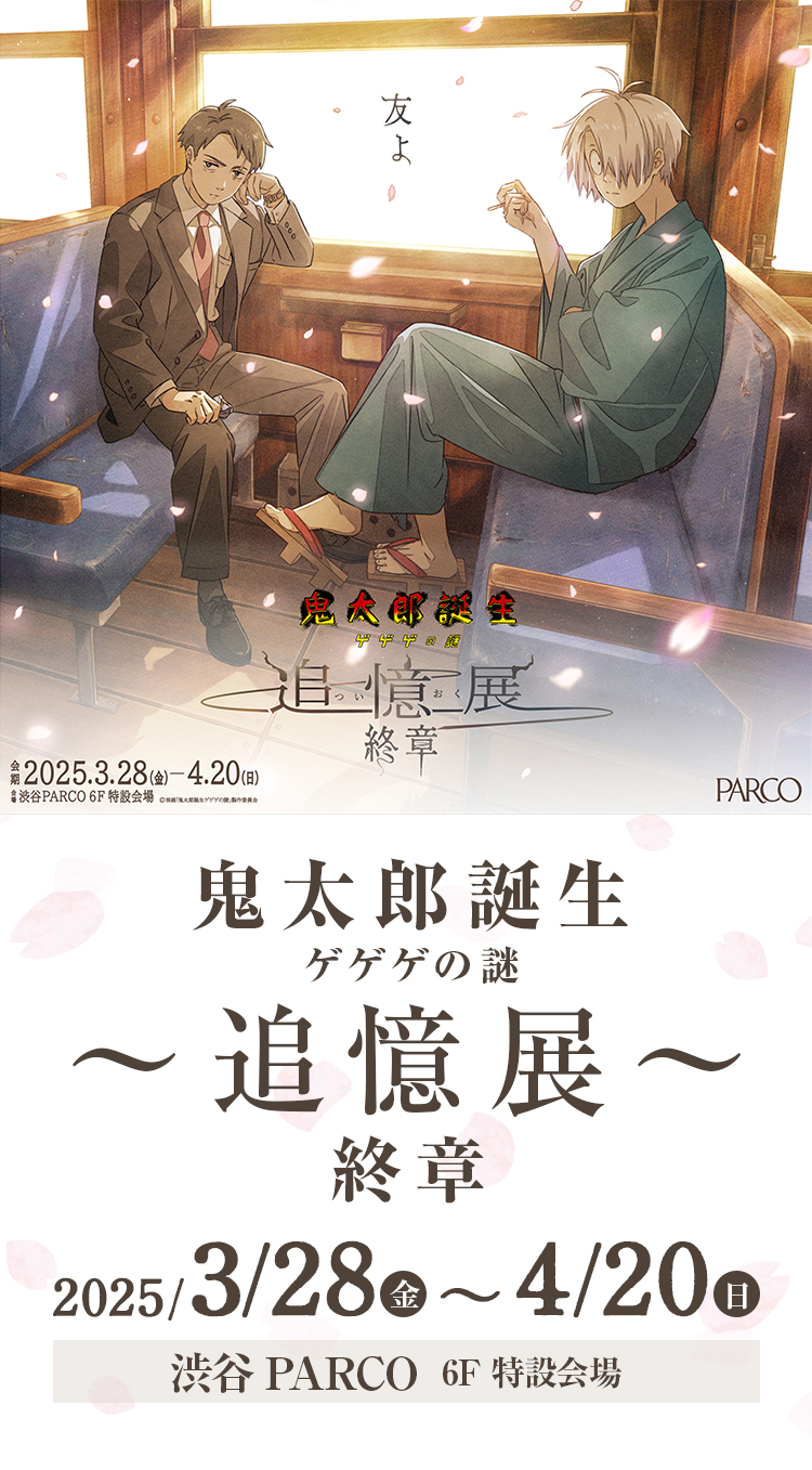 鬼太郎誕生 ゲゲゲの謎 ～追憶展～ 終章のチケット、イベント情報