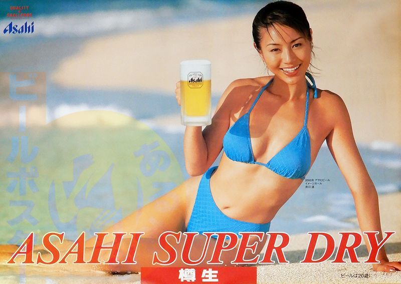 井川 遙(4 アサヒスーパードライ 水着 - ビールサーバードットコム