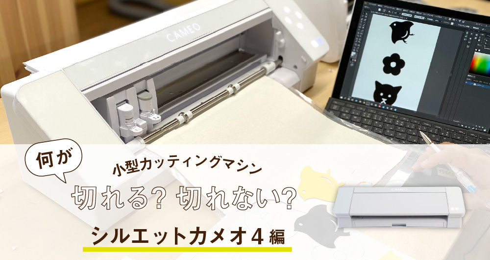 小型カッティングマシン 何が切れる?何が切れない? -シルエットカメオ4