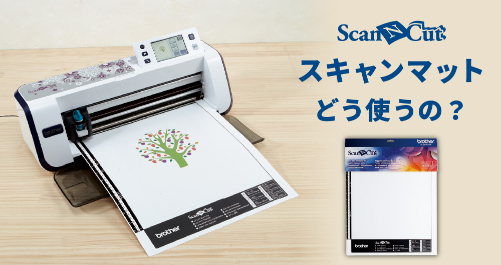 スキャンカットのスキャンマットはどう使うの？ | ユーロポート株式会社